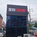 포차대마왕