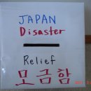 Japan Disaster Relief Fund 이미지
