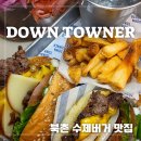리얼버거 | 북촌 맛집 햄버거 추천 다운타우너 안국 아보카도버거&amp; 더블치즈 트러플 버거 리얼 후기