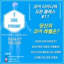 9/7 코어다이나믹 원데이클래스-코어운동의 이해와 수준별 코어운동- 코어운동과 복근 운동을 구분할수 있으신가요? 이미지