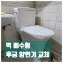 은하수 한양아파트 | 벽 배수형 후궁 양변기 교체 (안양 평촌 은하수 한양 아파트)