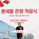 롯데몰 은평 이미지