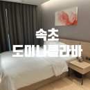 도미니클라바 | [강원도/속초] 도미니클라바 속초 호텔 후기