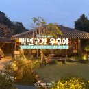 백년바다민박 | 여행] 오키나와 북부 아구 샤브샤브 맛집 백년고가 우후야 주말 예약 방문 후기(예약방법/위치/메뉴/가격)