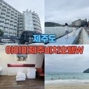 제주아이비호텔 | 함덕해수욕장 숙소 AIMI아이미제주비치호텔W 온돌룸 가성비호텔 트립비즈토즈 4인가족/4만원 예약 후기...