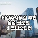 세무법인태강코엑스지점 | 비상주사무실 추천, 삼성 글로벌 비즈니스센터