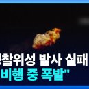 2024년 5월 28일 박상준의 잡글..(북한 군사정찰위성의 폭발에 대해..) 이미지