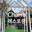 구글 평점 4.8 푸켓 라구나 맛집 참 레스토랑 직접 다녀온 후기 [Charm Restaurant Phuket]