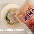 서민회식당 | 물회 맛집 마라도 회식당 물회 밀키트 먹어본 후기