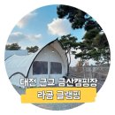 부리면사무소 앞 | 대전 근교 금산 글램핑장 라곰글램핑 솔직후기