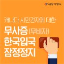 [세방여행사] *****중요*****한국, 캐나다시민권자 비자면제 및 무비자 입국 잠정 중단****** 이미지