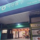 샐러드랩 | 신림샐러드 맛집 자연식구 샐러드랩 방문 후기