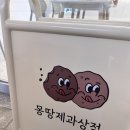 몽땅제과상점