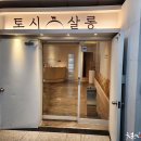 토시살롱 - 유성구 죽동로279번길 71-5 | 토시살롱