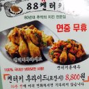 우리동네 88켄터키치킨 먹어본후기
