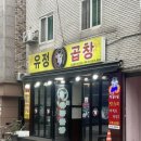 유정곱창 네이버블로그