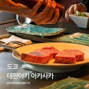 31140-5-37-1 | 도쿄 테판야키 아카사카 후기 ANA 인터컨티넨탈 37층 런치