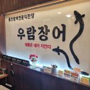 우람장어 이미지