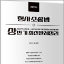 2023년 상반기 형사소송법 최신판례정리(221201-230615), 신호진, 문형사 이미지