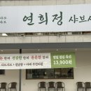 연희정 샤브샤브