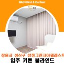 삼정세탁 | 창원시성산구 삼정그린코아웰레스트 입주커튼블라인드 적극추천 드립니다.