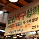 군산옥구상회