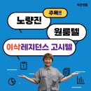 이삭세탁빨래방 | 동작구 원룸텔 중 생활인프라 좋은 초역세권 노량진 고시원 추천