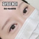 퍼밍데이 | 마산 속눈썹연장, 속눈썹펌 잘하는 곳인 퍼밍데이 후기