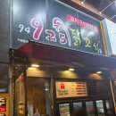 94925닭꼬치 - 미추홀구 용정공원로83번길 49 | [인하대맛집] 94925닭꼬치 / 내돈내산 헤리움 간단히 먹기 좋은 2차 장소 추천 / 닭꼬치, 염통, 닭발...