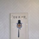 잠홍레스트펜션 | [서산 뷰맛집 카페] &#39;안녕 호선생&#39;에서 만난 그림 같은 리버뷰와 특별한 &#39;대추생강아이스&#39; (감성 후기)