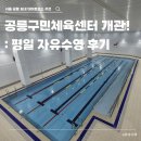 천성산다목적체육관(배드민턴, 탁구, 농구) | 공릉구민체육센터 수영장 자유수영 후기/ 자유수영 시간표 가격 및 강습 수강신청