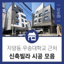 우송건설(주) - 김해시 | 대전 자양동 우송대학교 근처 신축빌라 시공 후기 모음 [대전건설회사 정무종합건설]
