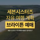 런던 - 세븐시스터즈 자유여행 브라이튼 기차 예매 후기 (세븐시스터즈 기차 가격)