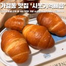 빵105 | 청주 베이커리 맛집 시옷기역삐읍 청주터미널점 청주 1등 소금빵 맛집 찐 후기