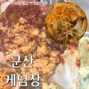 집밥뚝딱 군산지곡점 | 정성스럽고 맛있는 집밥 느낌ㅣ가성비좋은 군산 게장 게념장