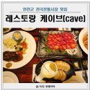 전곡전통시장 | 연천군 맛집 전곡전통시장 데이트코스 레스토랑 케이브 후기