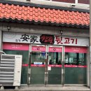 안가뒷고기 | [무거동 맛집] 안가 참숯뒷고기, 울산 뒷고기 로컬맛집 방문후기