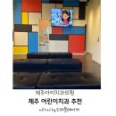 동탄어린이치과의원 | 제주 삼화지구 어린이치과 제주 아이치과의원 방문후기