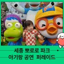 (공연) 연극 <웃음의 대학> | 세종 뽀로로 파크 아기랑 공연도 보고 퍼레이드 감상한 솔직 후기
