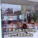 베이커리팩토리 농협수원점 - 2317 | 수원 행궁동 신상카페 퍼스트커피랩행궁 메뉴 베이커리 종류