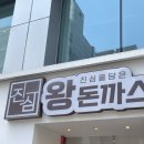 배터지는돈까스 | 강남역 직장인 가성비 점심 진심왕돈까스역삼점 배터지는 후기