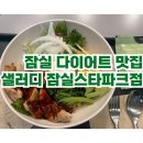 샐러디잠실스타파크점 | [잠실] 잠실 직장인 맛집 샐러디 잠실스타파크점 후기 (feat.내돈내산)