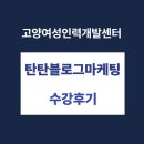 SNS 블로그마케팅 | 고양여성인력개발센터 SNS-탄탄블로그마케팅(+캔바) 수강 후기