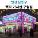 캑티 가챠샵 구월점 네이버블로그