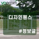 조경 울타리 철재휀스 설치 비용 및 가격 정보 이미지