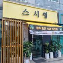 스시영 네이버블로그