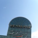 포항여객선터미널 네이버블로그