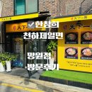 한마음어린이공원 화장실 | 망원동라멘 한창희천하일면 망원점 후기