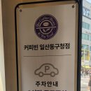 커피빈일산동구청점