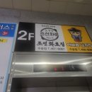 이바돔감자탕군산수송점 이미지